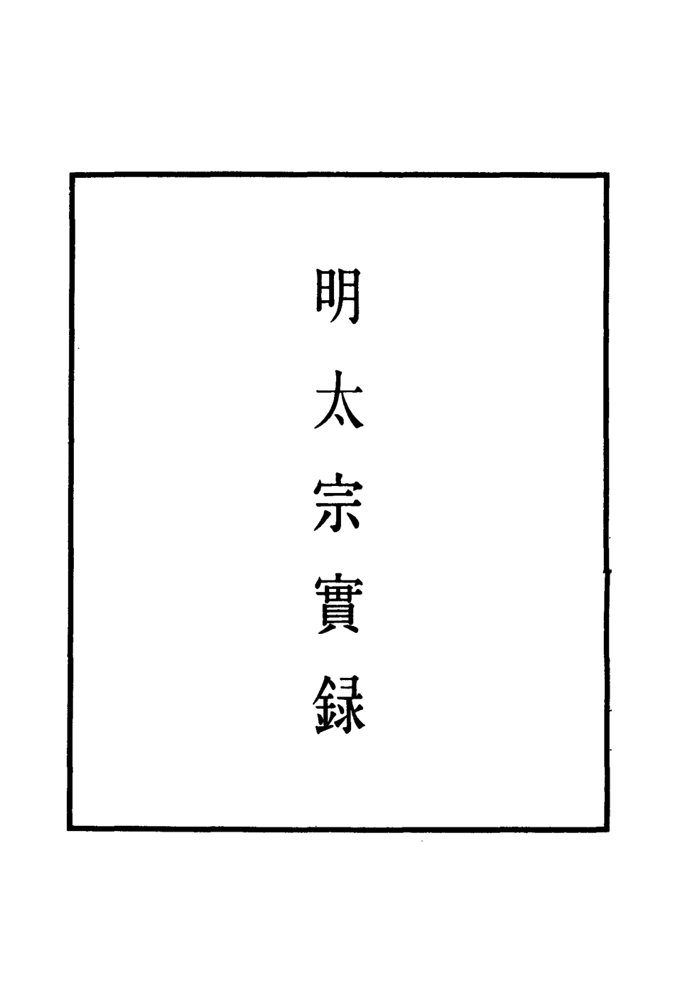 110842-明實錄明太宗實錄三十九_ .pdf_第2页