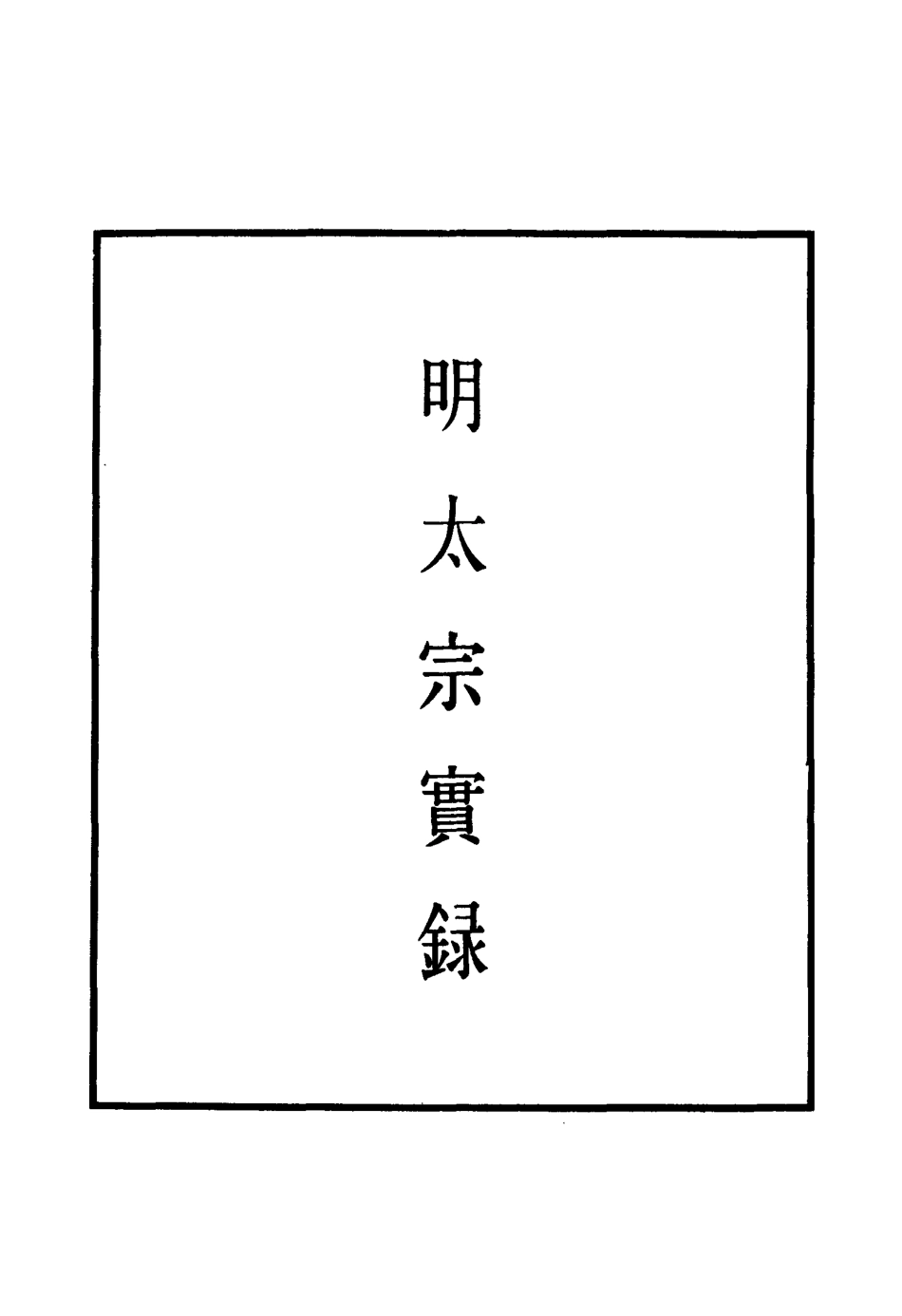 110838-明實錄明太宗實錄三十五_ .pdf_第2页