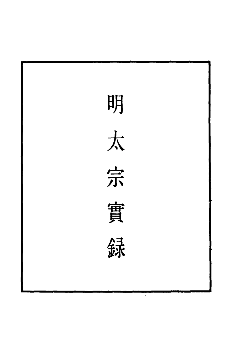 110831-明實錄明太宗實錄二十八_ .pdf_第2页