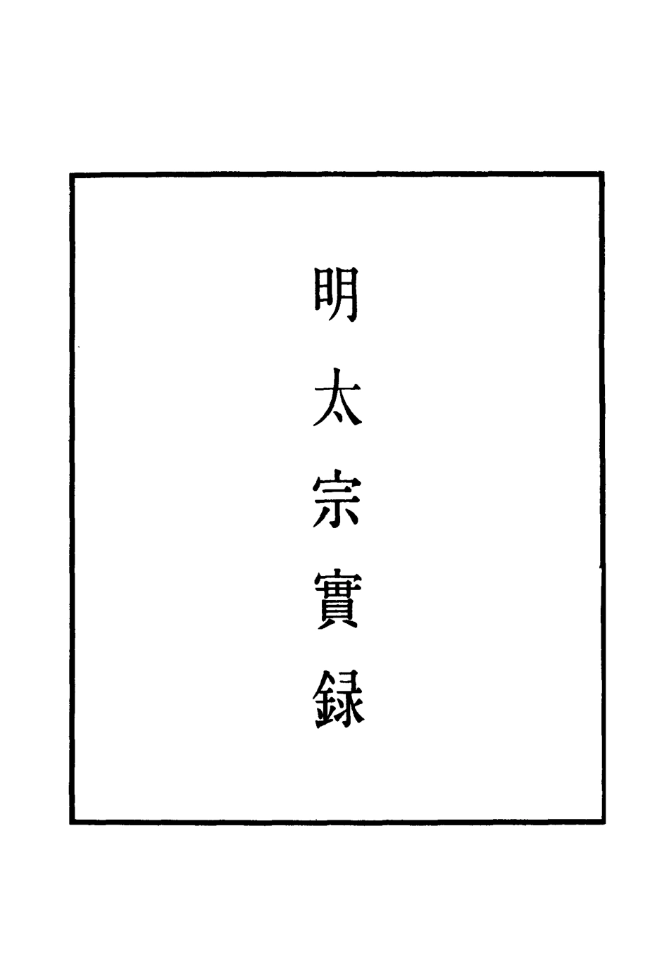 110826-明實錄明太宗實錄二十三_ .pdf_第2页