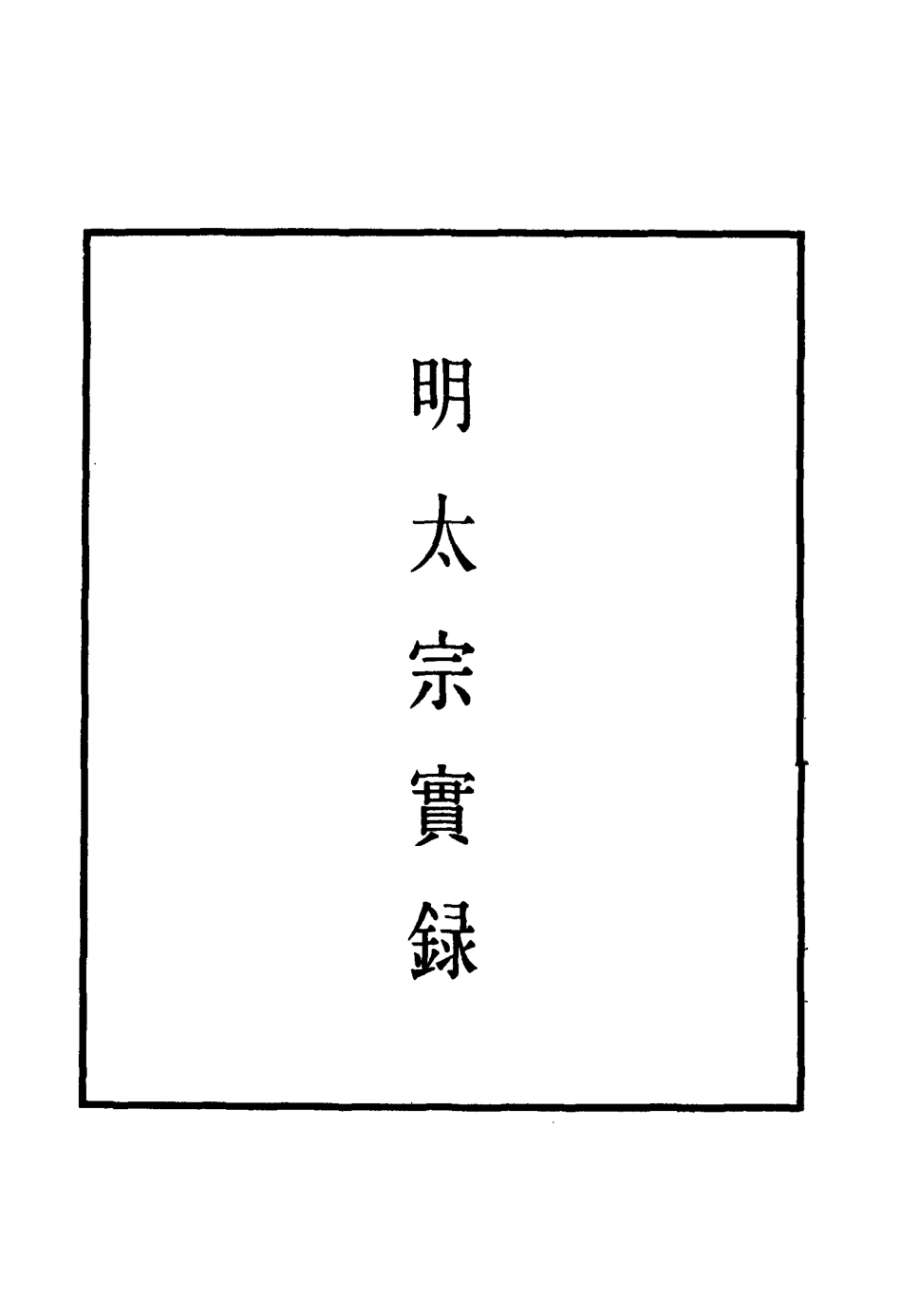 110823-明實錄明太宗實錄二十_ .pdf_第2页