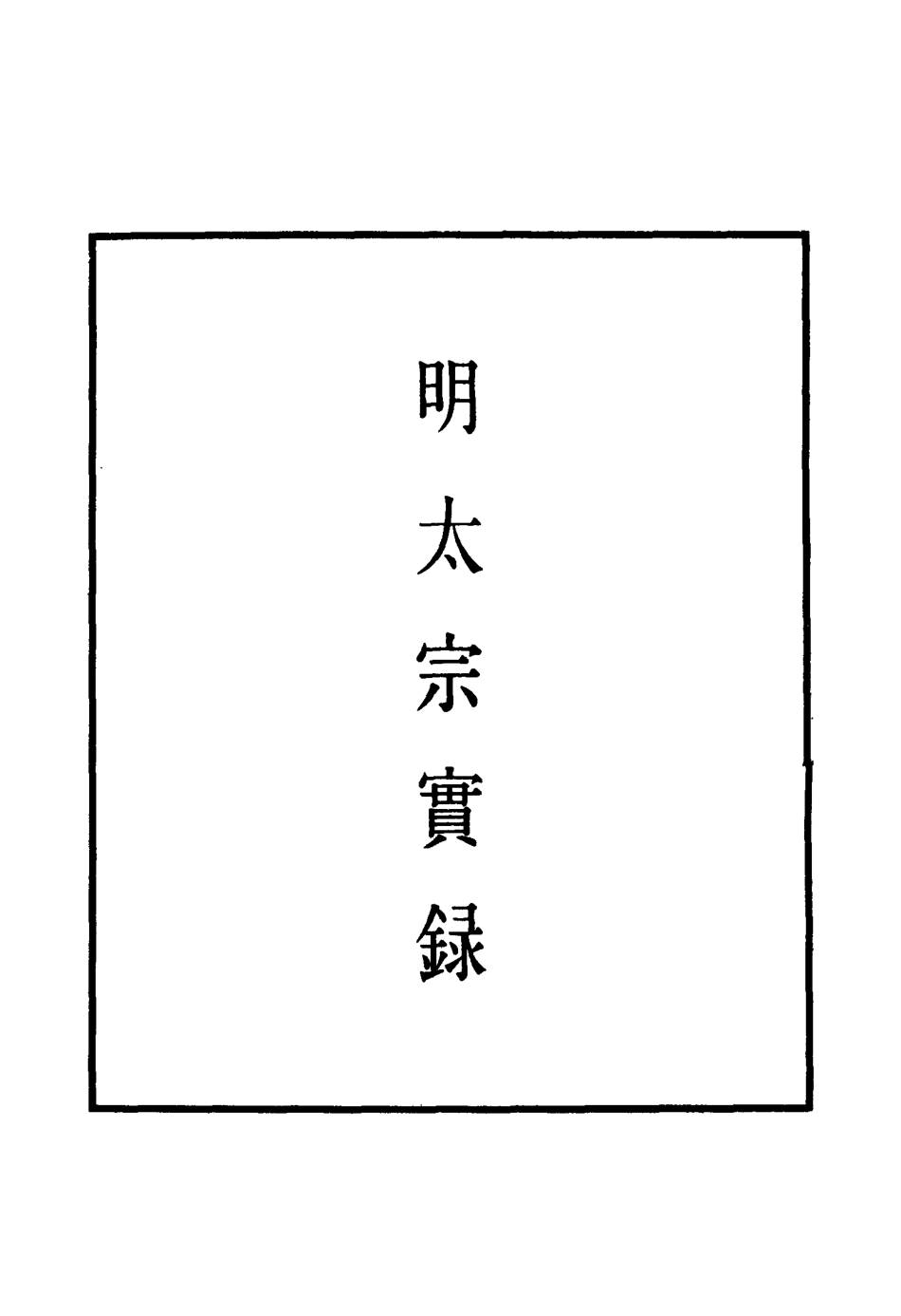 110824-明實錄明太宗實錄二十一_ .pdf_第2页