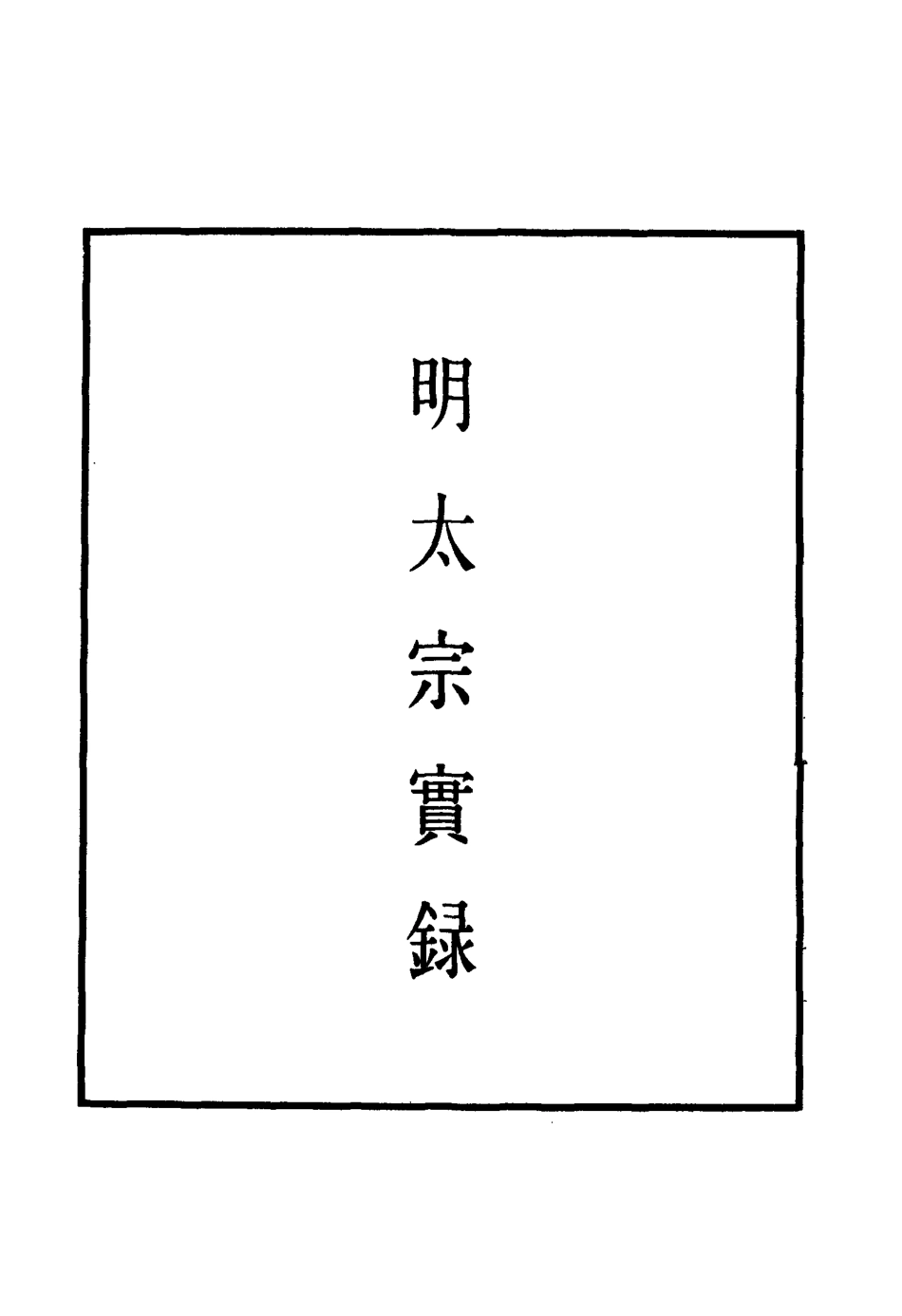110821-明實錄明太宗實錄十八_ .pdf_第2页
