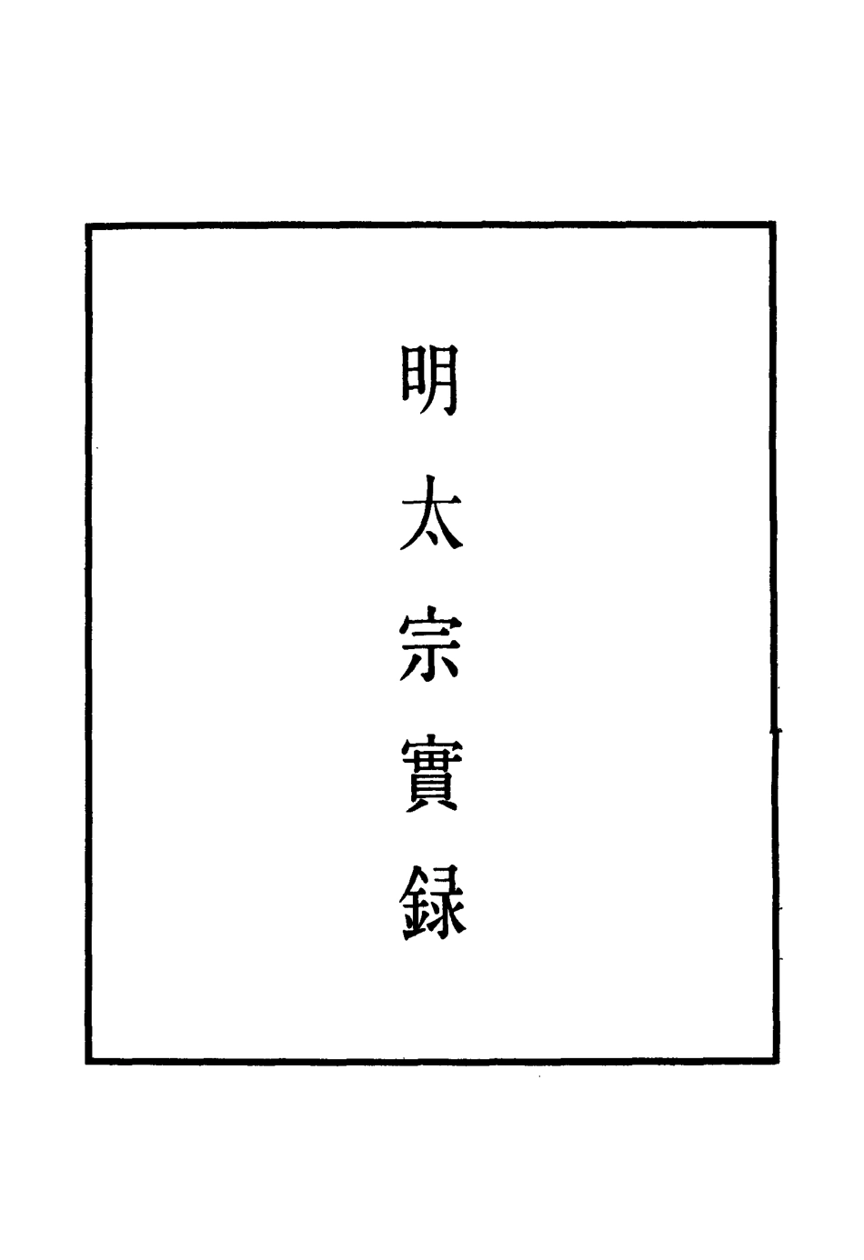 110818-明實錄明太宗實錄十五_ .pdf_第2页