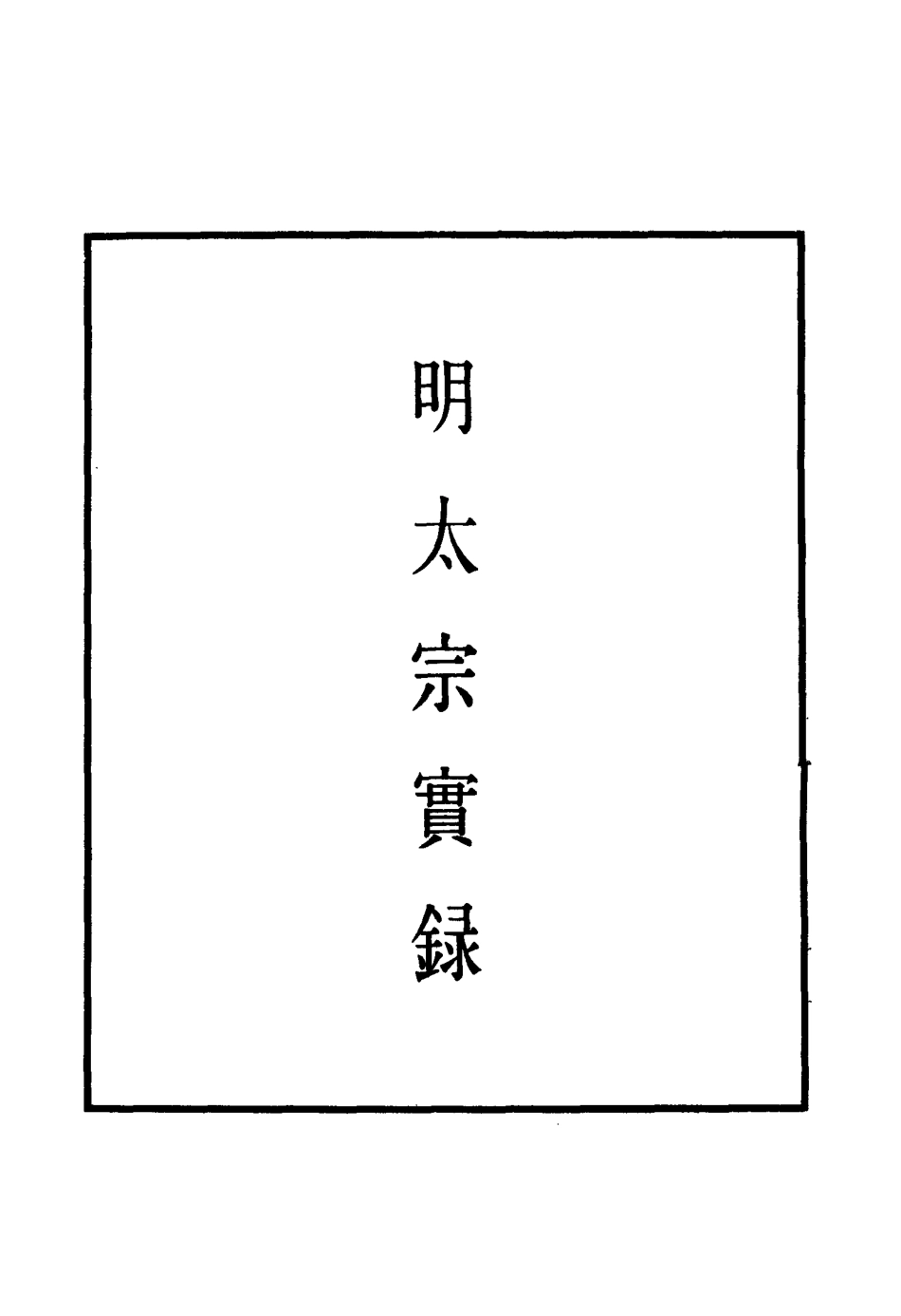110812-明實錄明太宗實錄九_ .pdf_第2页