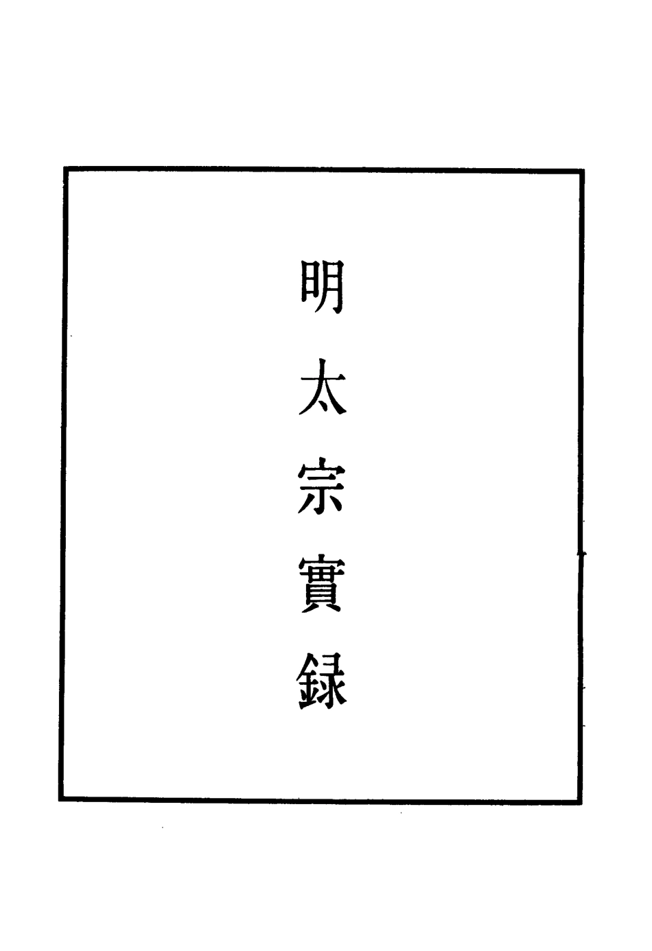 110808-明實錄明太宗實錄五_ .pdf_第2页