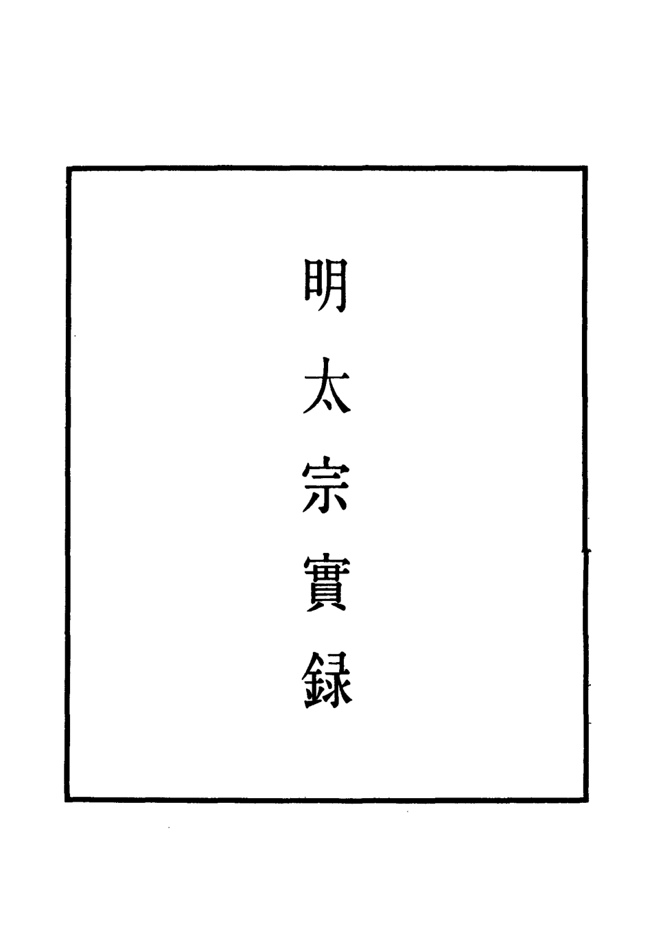 110807-明實錄明太宗實錄四_ .pdf_第2页