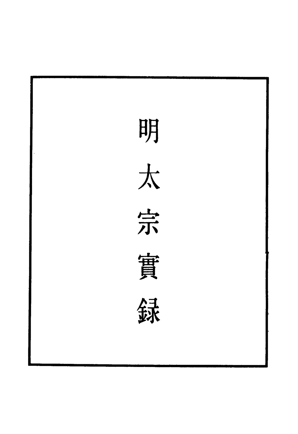110806-明實錄明太宗實錄三_ .pdf_第2页