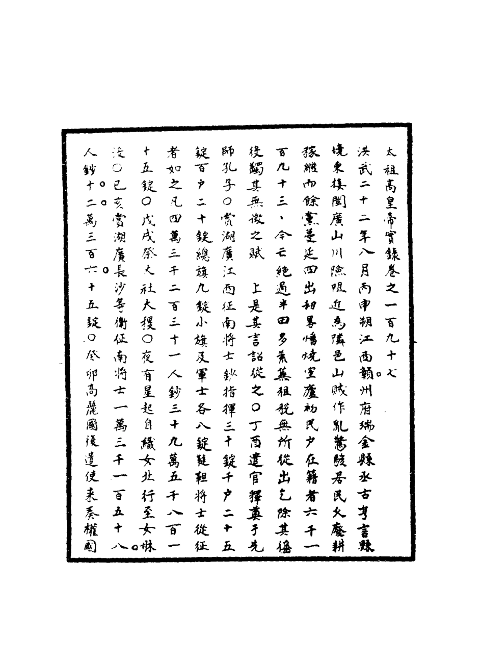 110792-明實錄明太祖實錄四十六_ .pdf_第3页