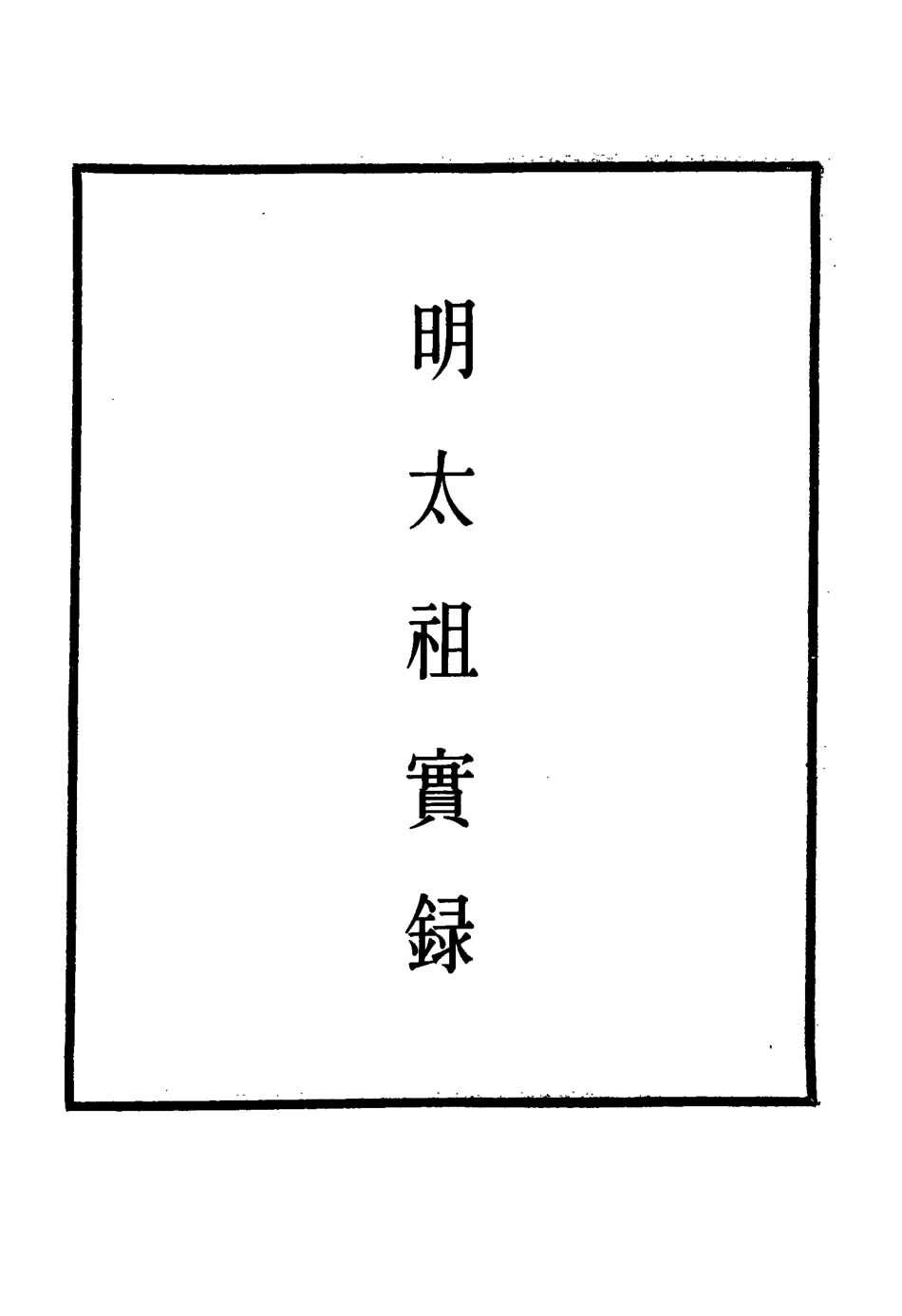 110791-明實錄明太祖實錄四十五_ .pdf_第2页