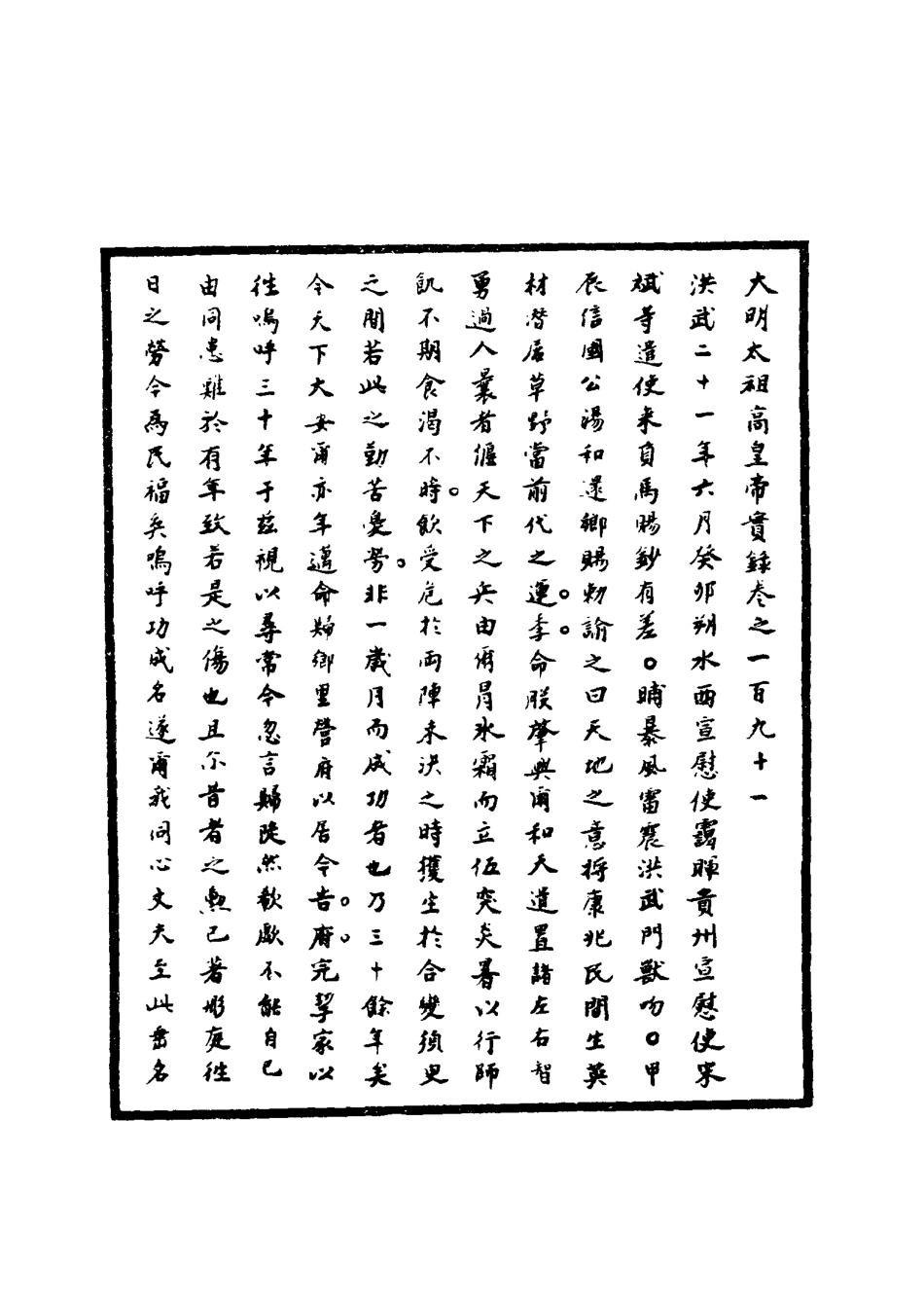 110791-明實錄明太祖實錄四十五_ .pdf_第3页