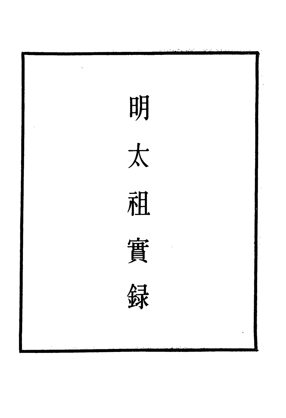 110779-明實錄明太祖實錄三十三_ .pdf_第2页