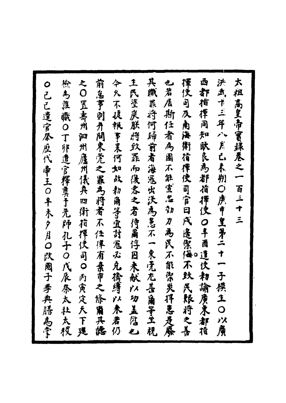110779-明實錄明太祖實錄三十三_ .pdf_第3页