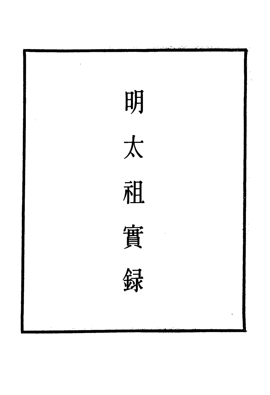 110774-明實錄明太祖實錄二十八_ .pdf_第2页