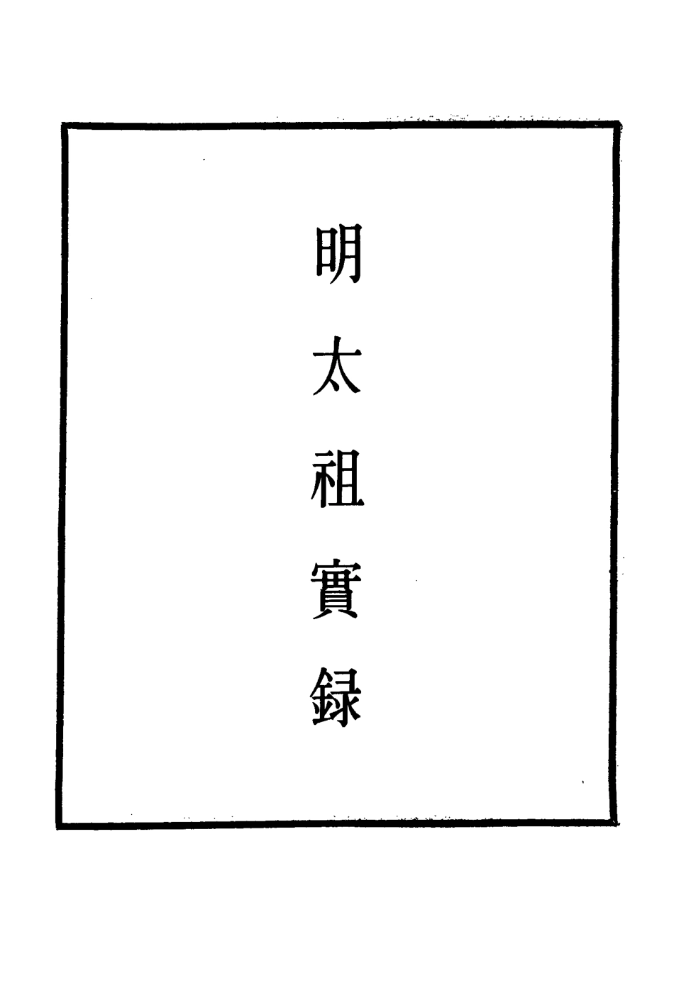 110767-明實錄明太祖實錄二十一_ .pdf_第2页