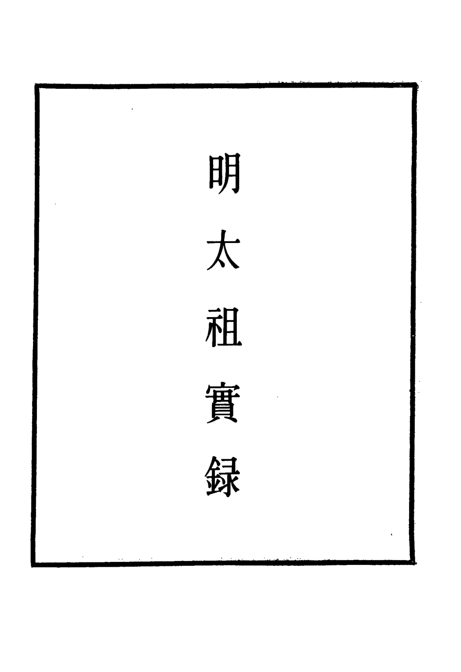 110752-明實錄明太祖實錄六_ .pdf_第2页