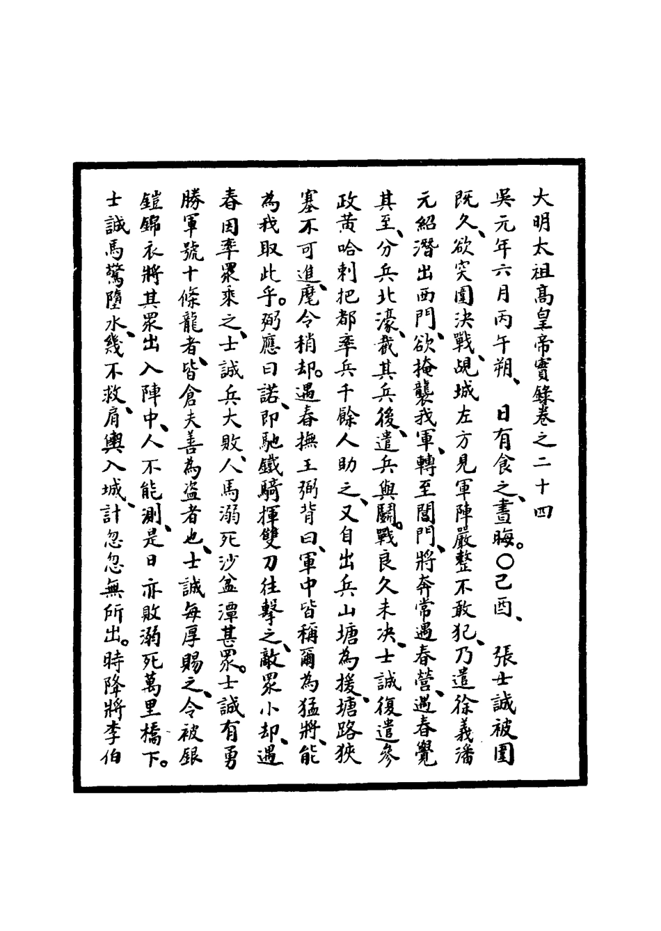 110752-明實錄明太祖實錄六_ .pdf_第3页