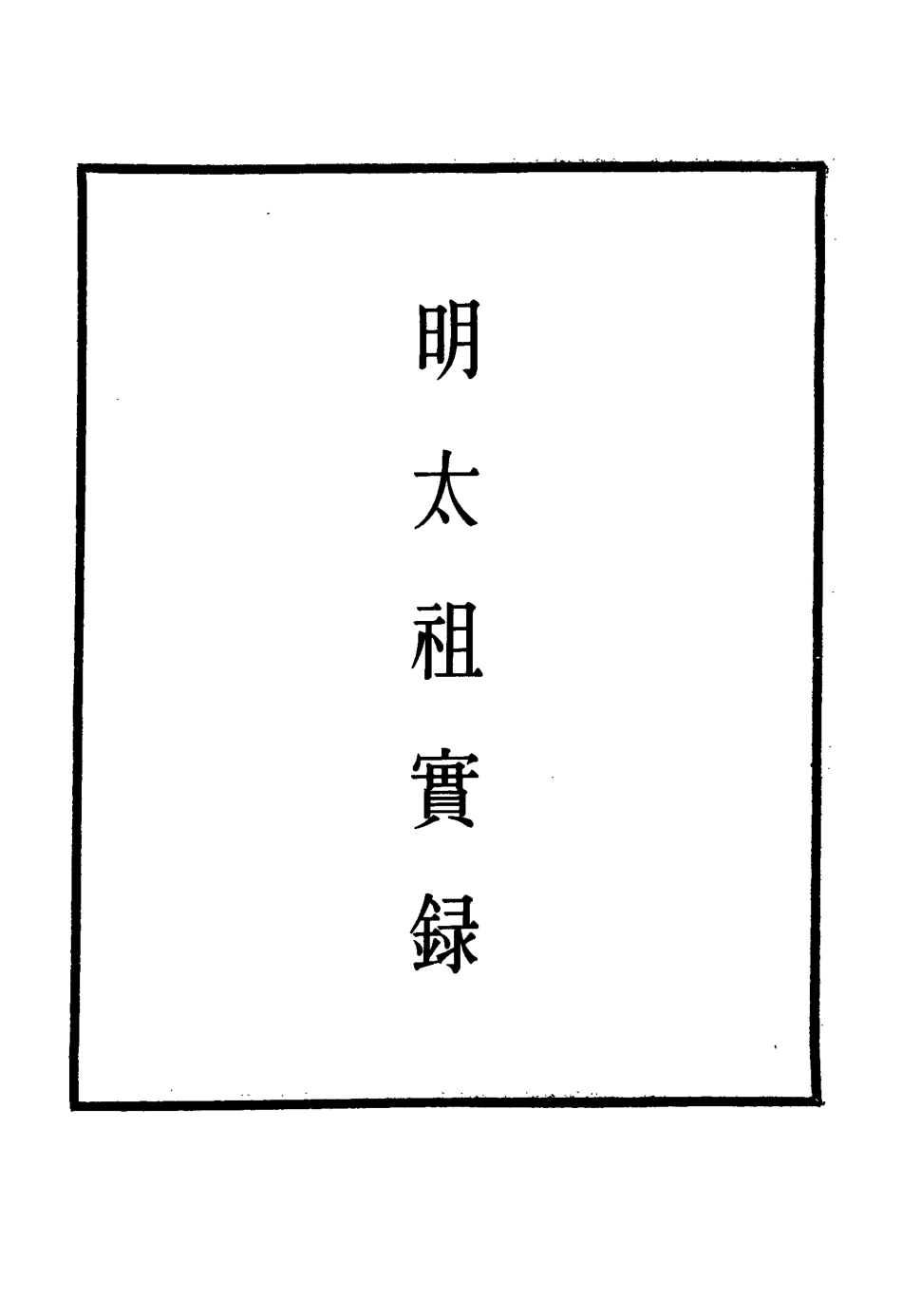 110751-明實錄明太祖實錄五_ .pdf_第2页