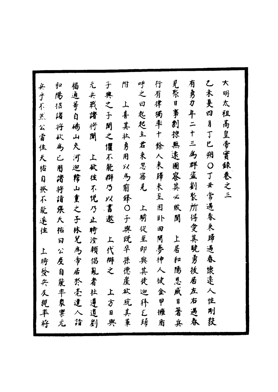 110748-明實錄明太祖實錄二_ .pdf_第3页