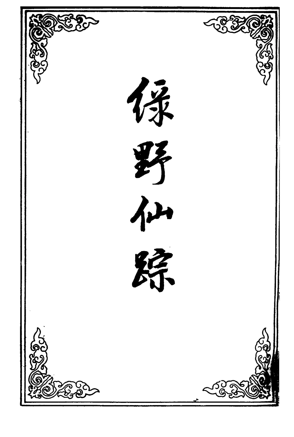 110741-綠野仙蹤二十九_ .pdf_第2页