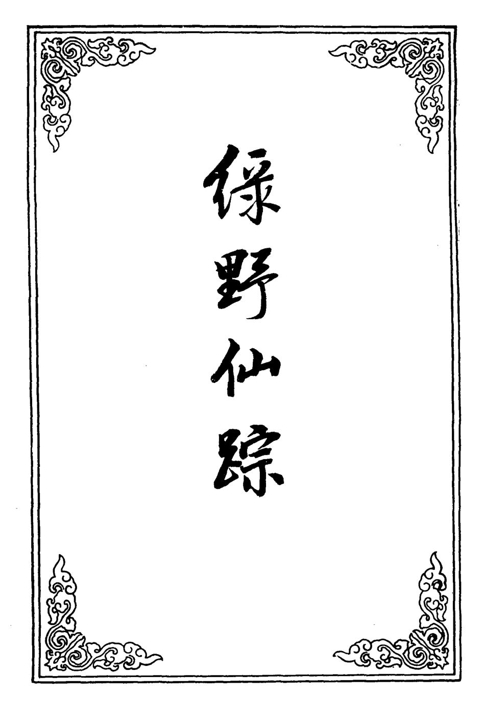 110736-綠野仙蹤二十四_ .pdf_第2页