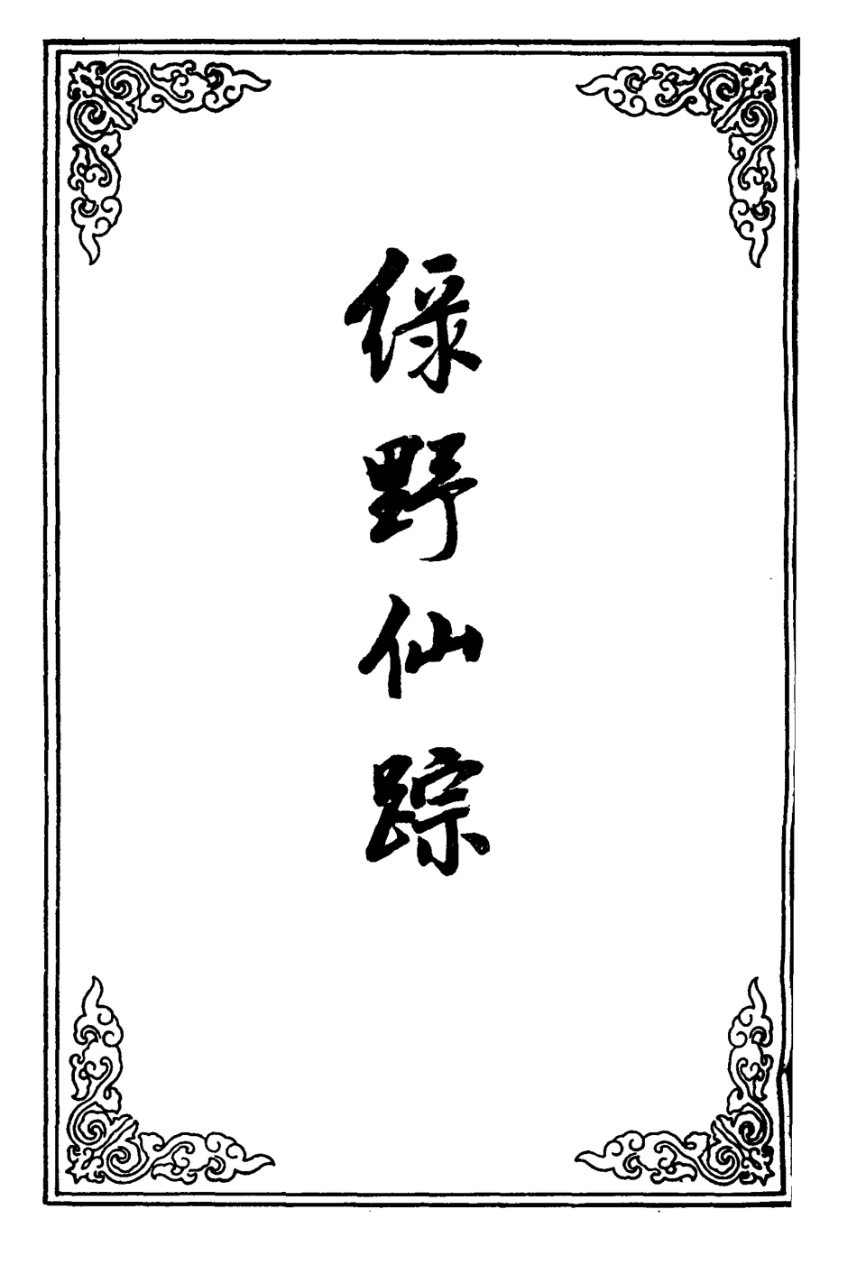 110731-綠野仙蹤十九_ .pdf_第2页