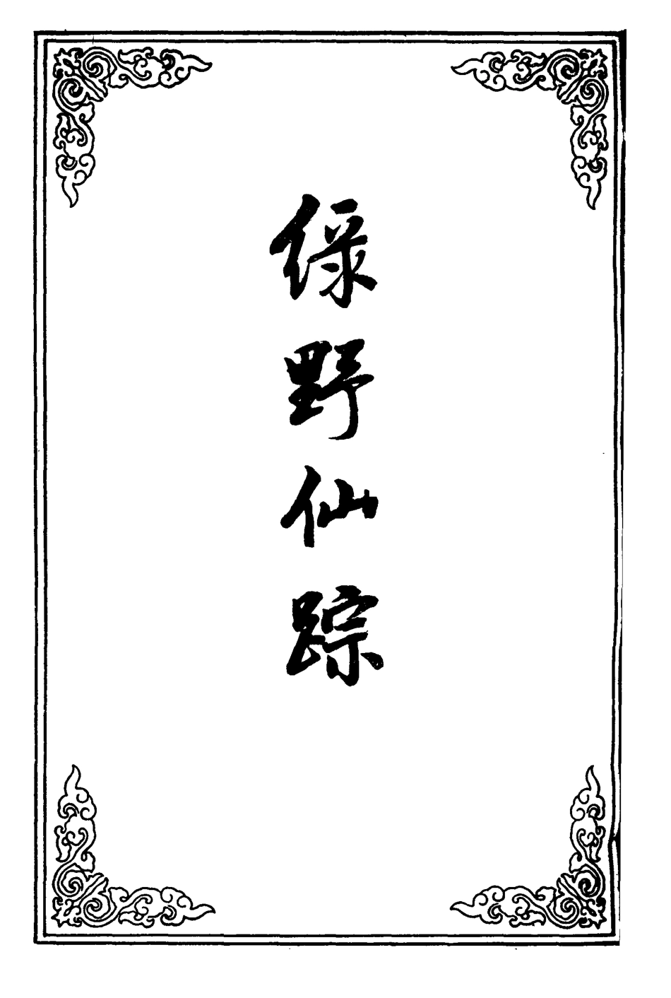 110730-綠野仙蹤十八_ .pdf_第2页
