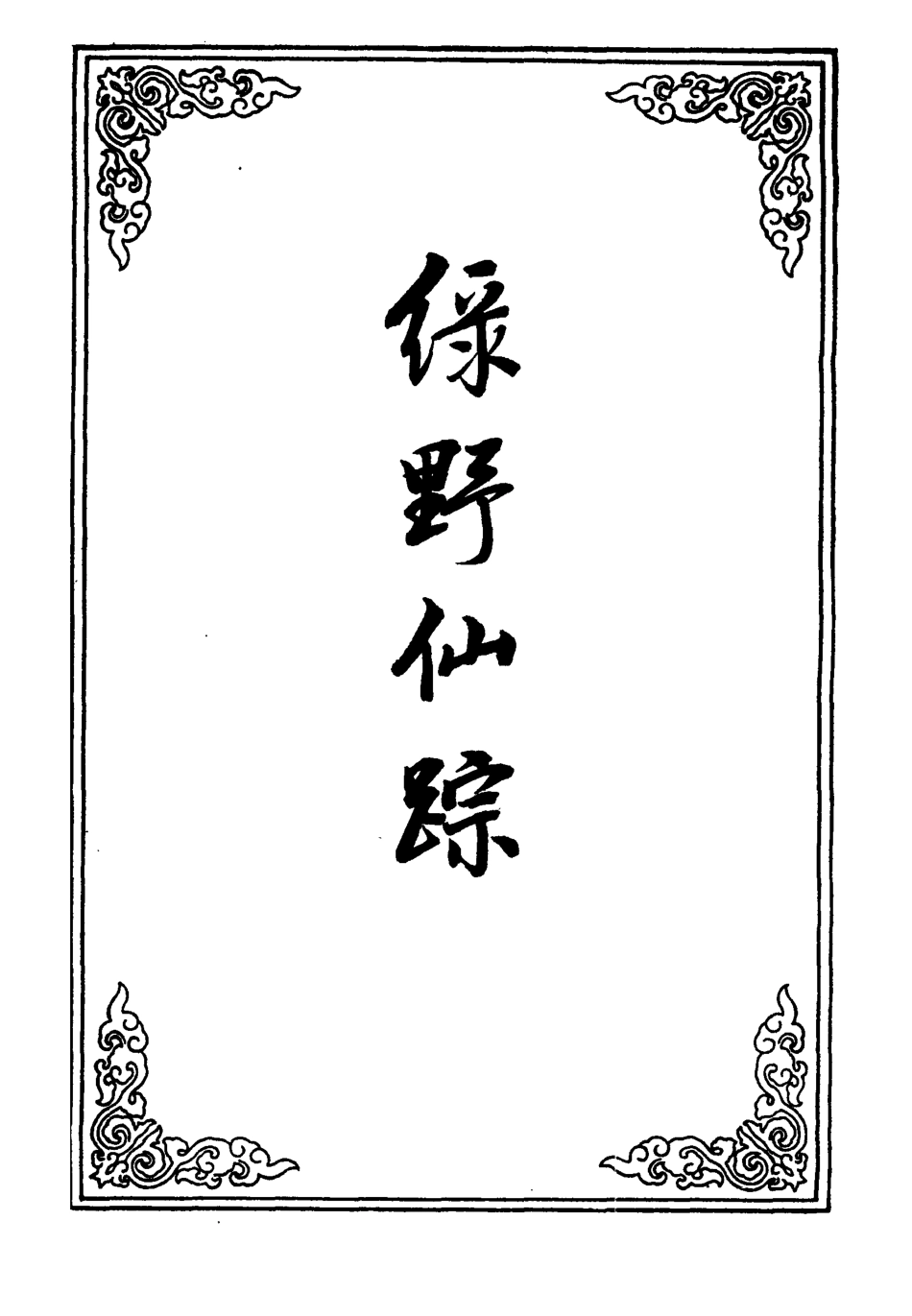 110723-綠野仙蹤十一_ .pdf_第2页