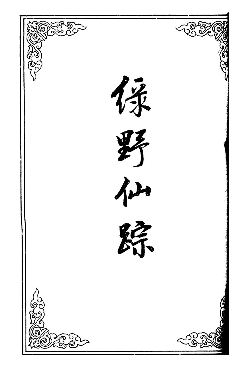 110715-綠野仙蹤三_ .pdf_第2页