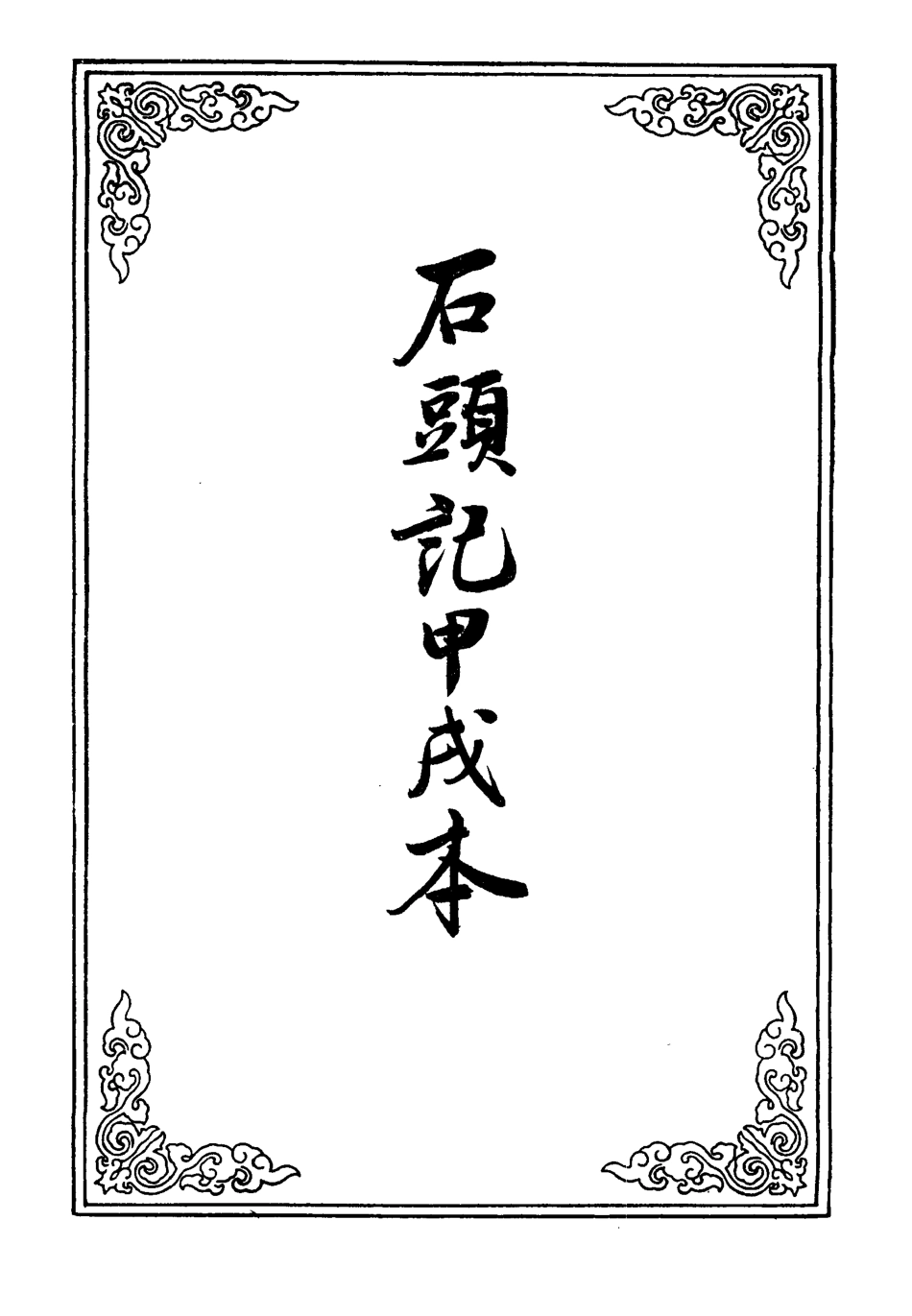 110710-石頭記甲戌本七_ .pdf_第2页
