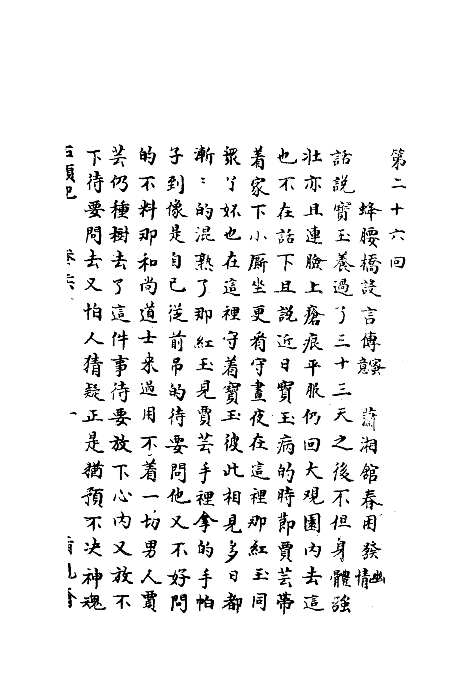 110710-石頭記甲戌本七_ .pdf_第3页