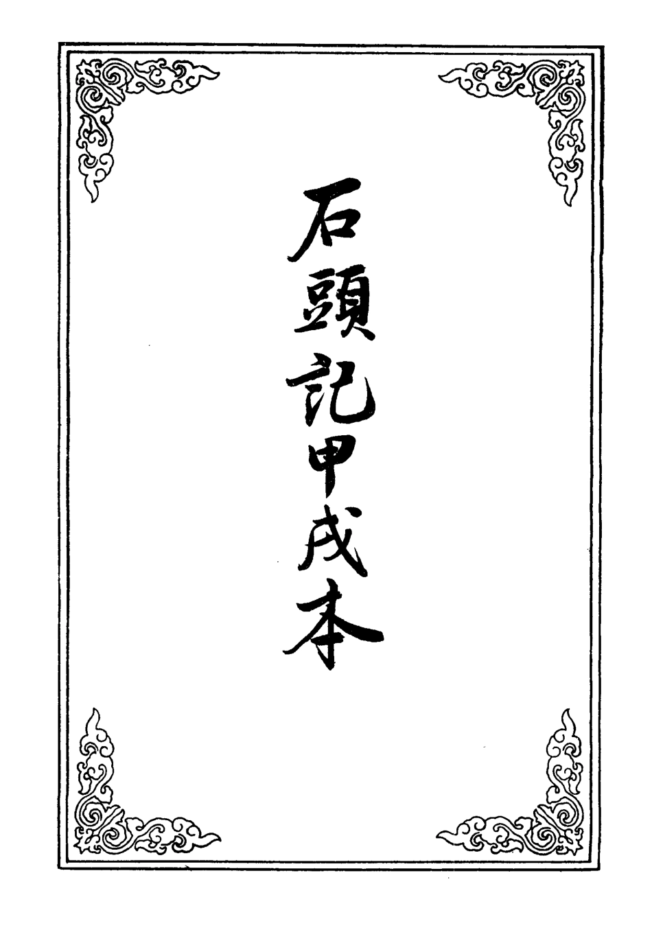 110708-石頭記甲戌本五_ .pdf_第2页