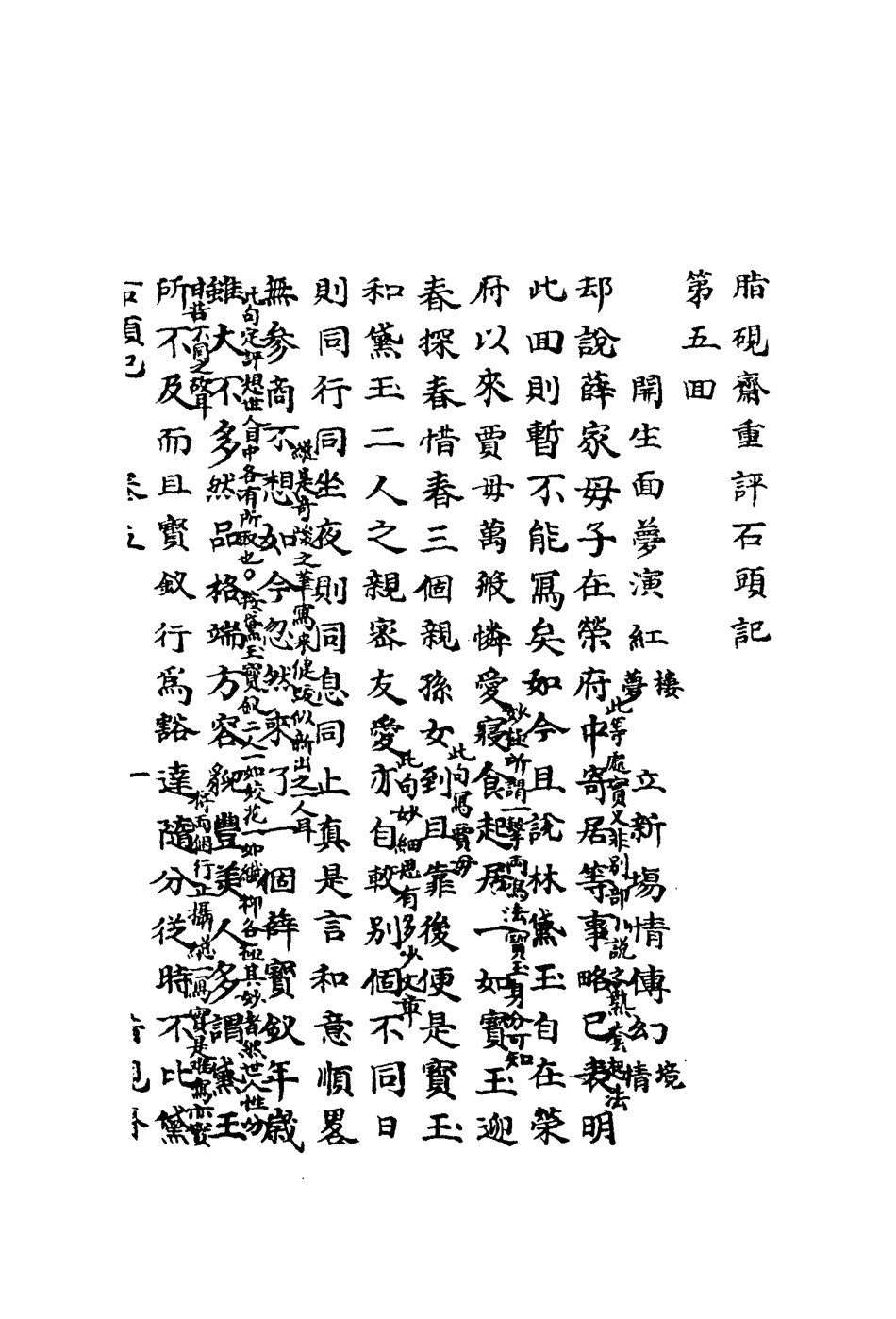 110706-石頭記甲戌本三_ .pdf_第3页