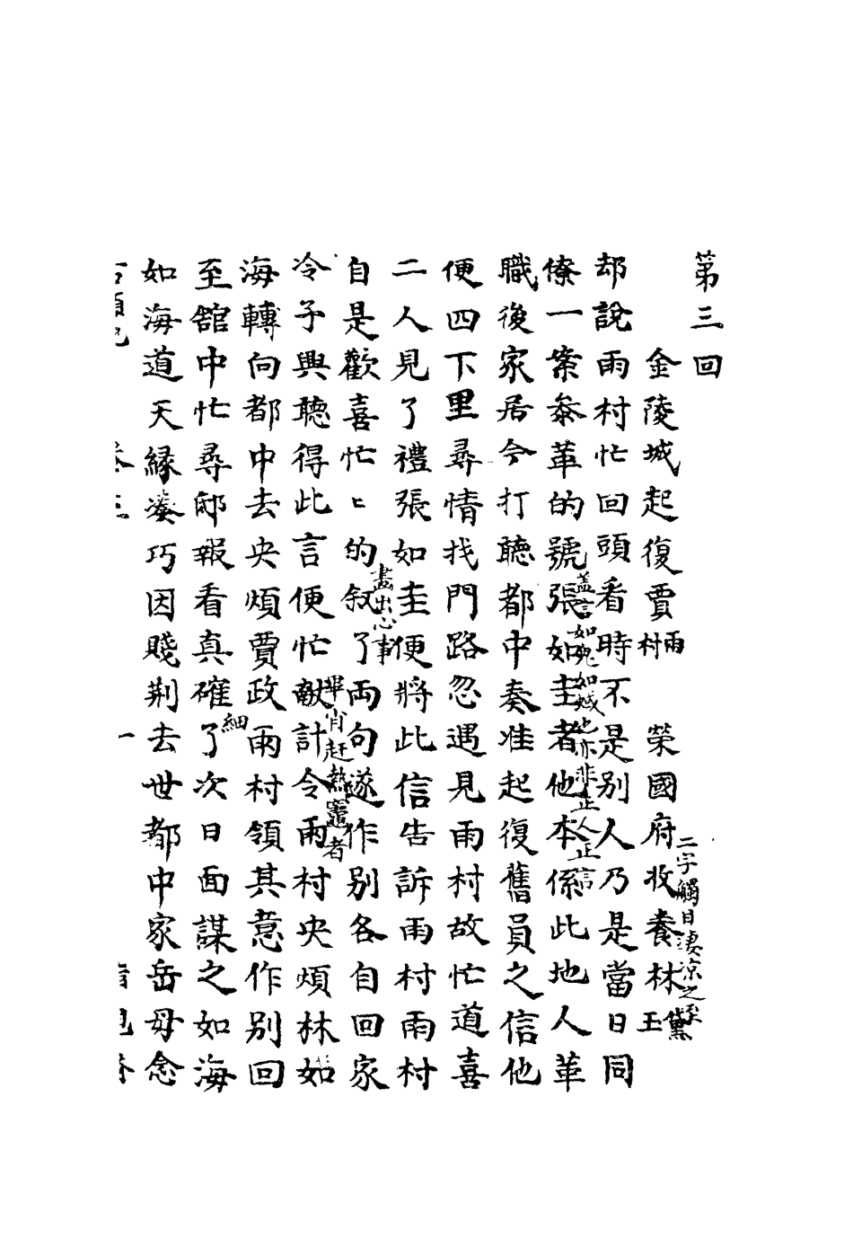 110705-石頭記甲戌本二_ .pdf_第3页