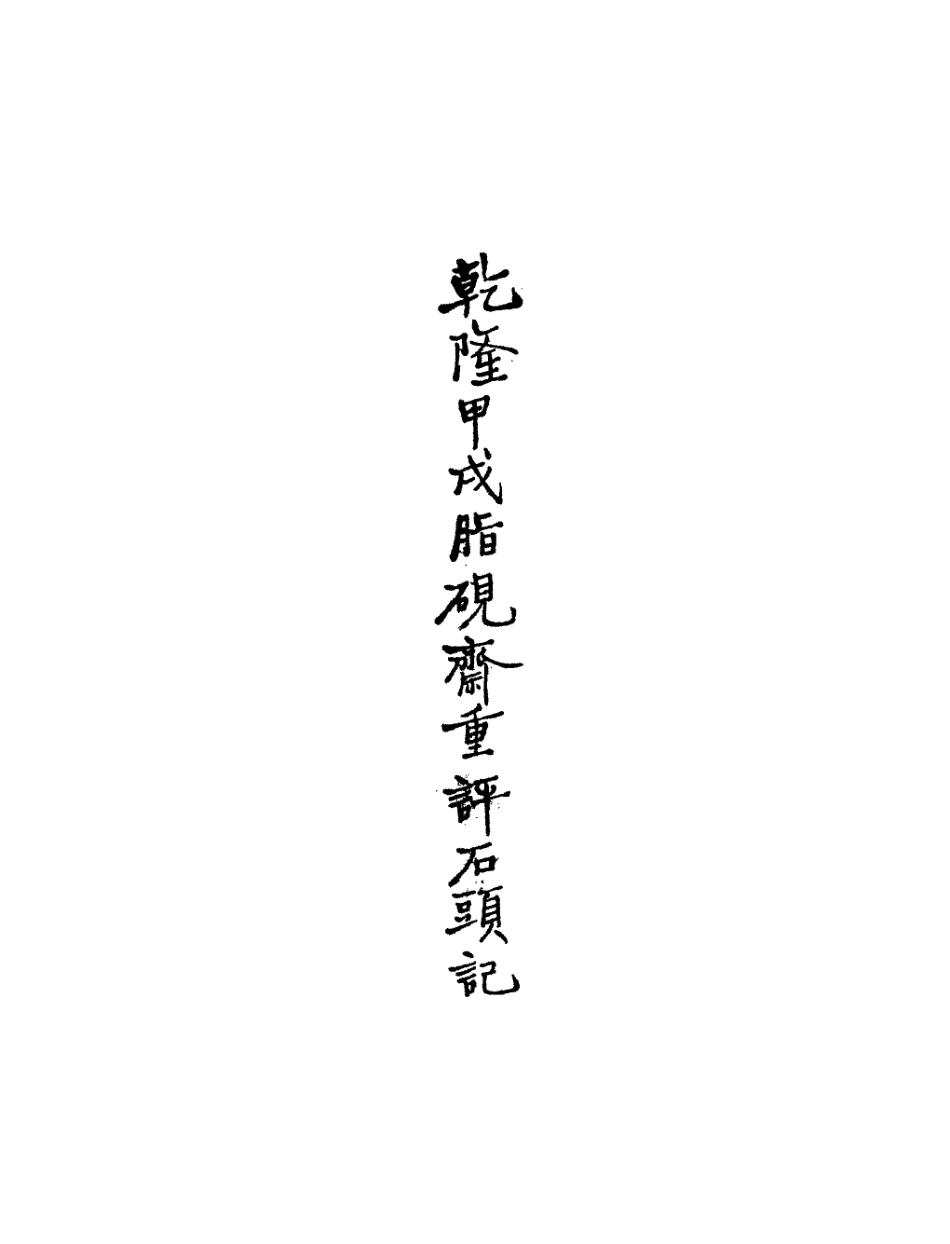 110704-石頭記甲戌本一_ .pdf_第3页