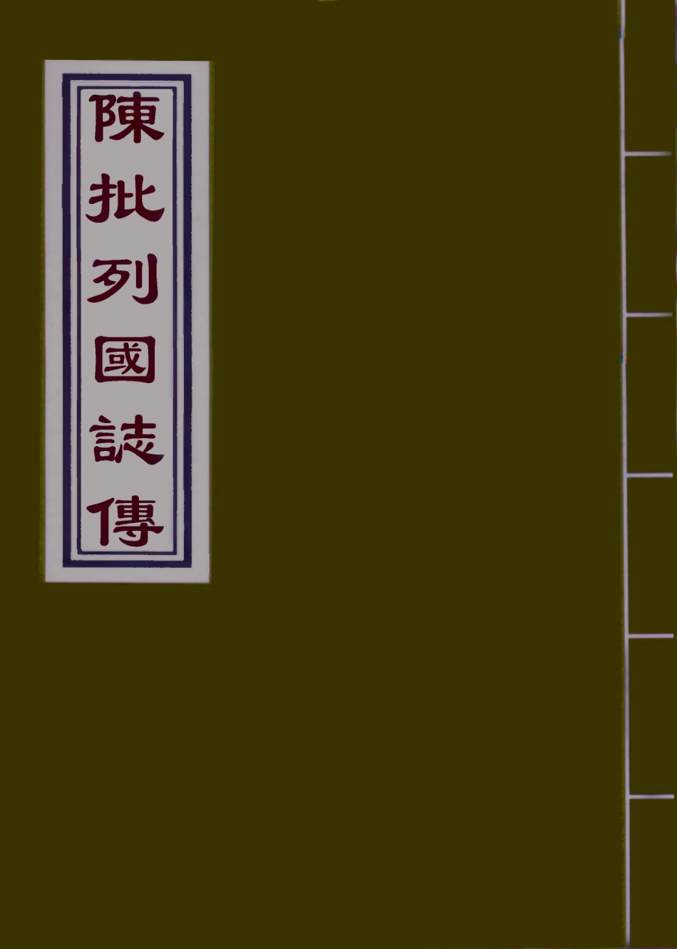 110702-陳批列國傳十一_ .pdf_第1页