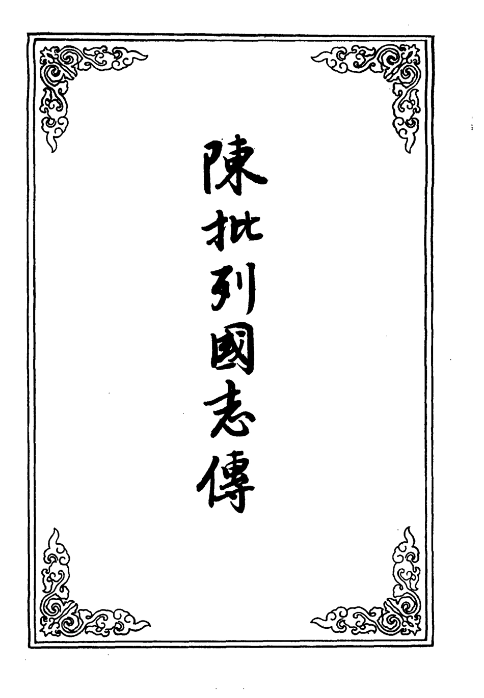 110702-陳批列國傳十一_ .pdf_第2页