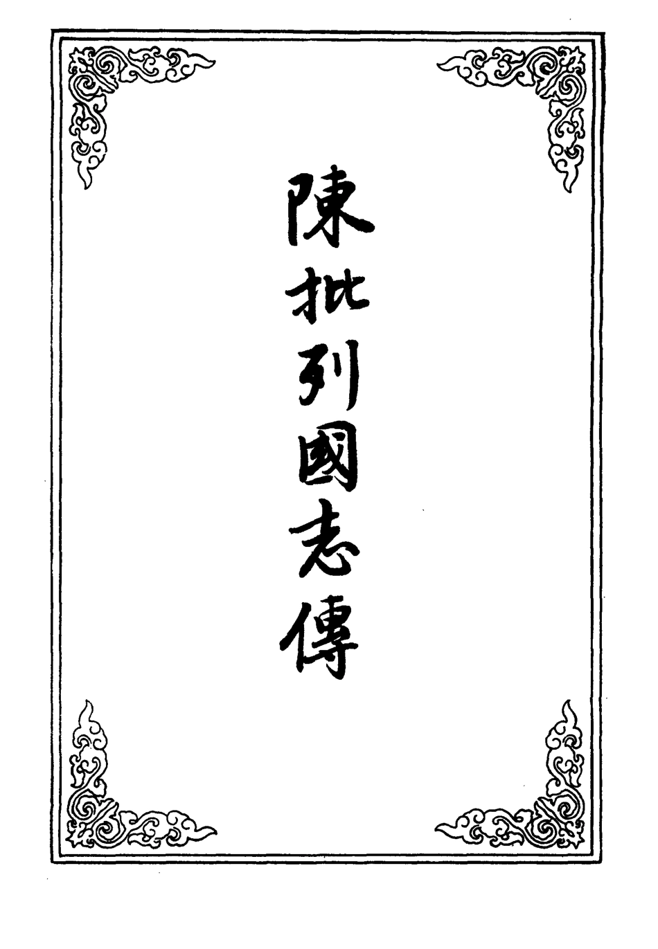 110697-陳批列國傳六_ .pdf_第2页