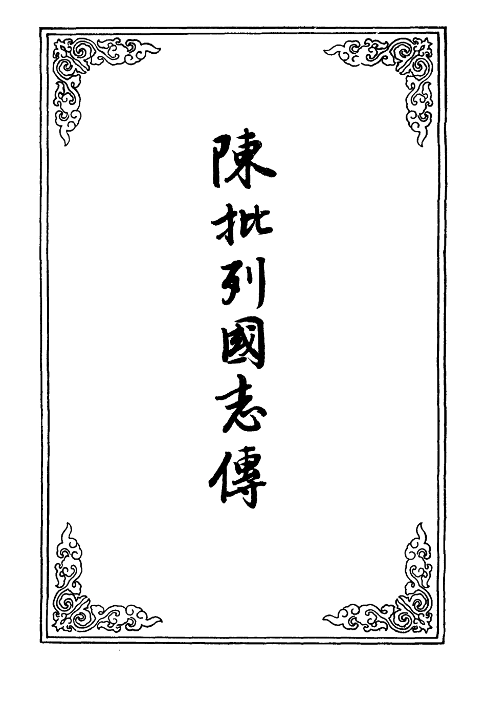 110695-陳批列國傳四_ .pdf_第2页
