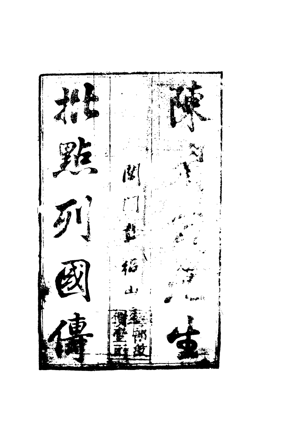 110693-陳批列國傳二_ .pdf_第2页