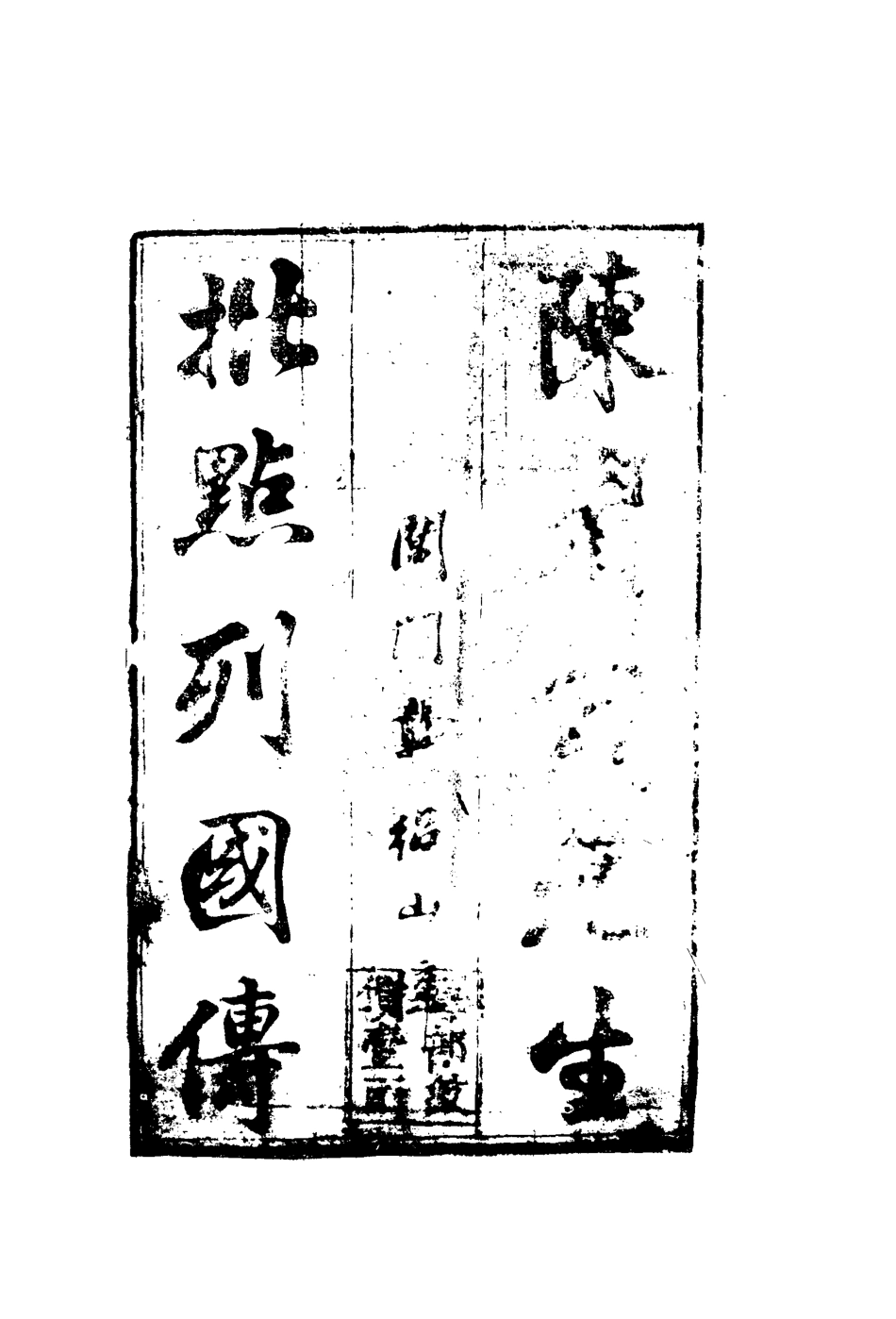110692-陳批列國傳一_ .pdf_第2页