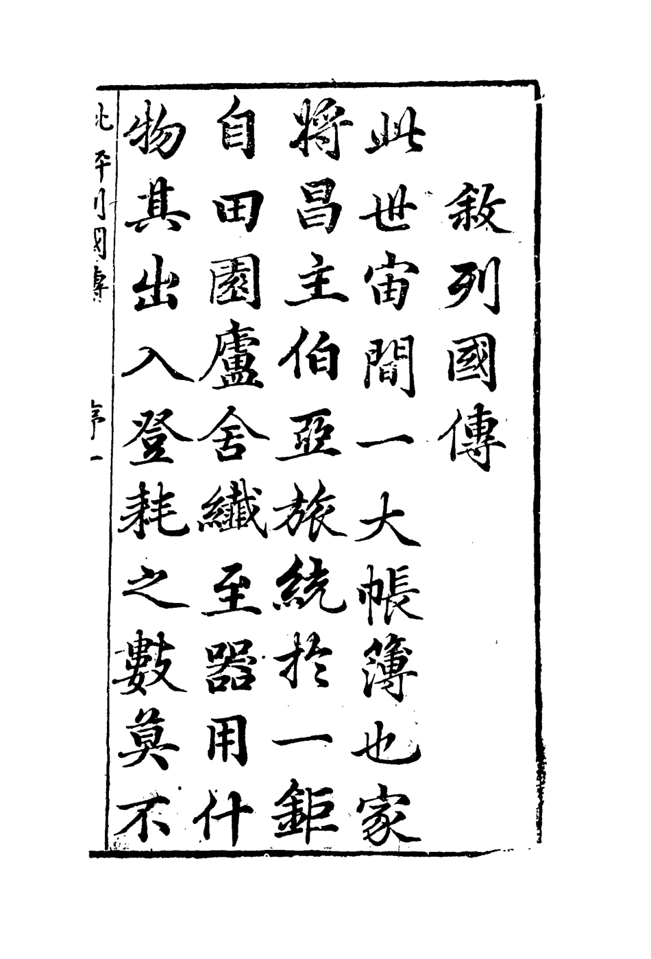 110692-陳批列國傳一_ .pdf_第3页