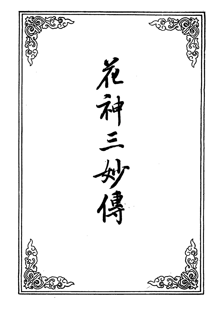 110691-花神三妙傳_ .pdf_第2页