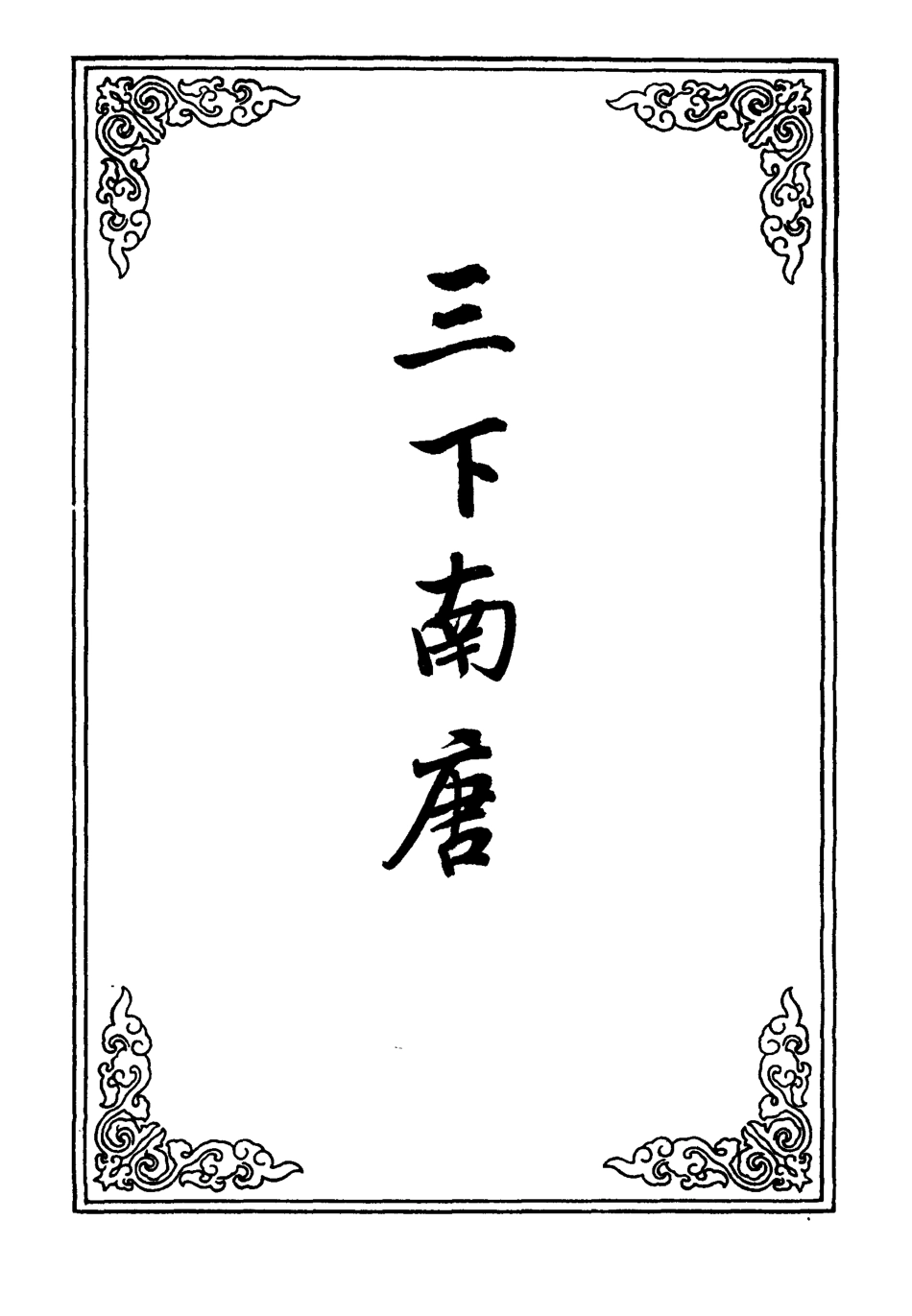 110687-三下南唐五_ .pdf_第2页