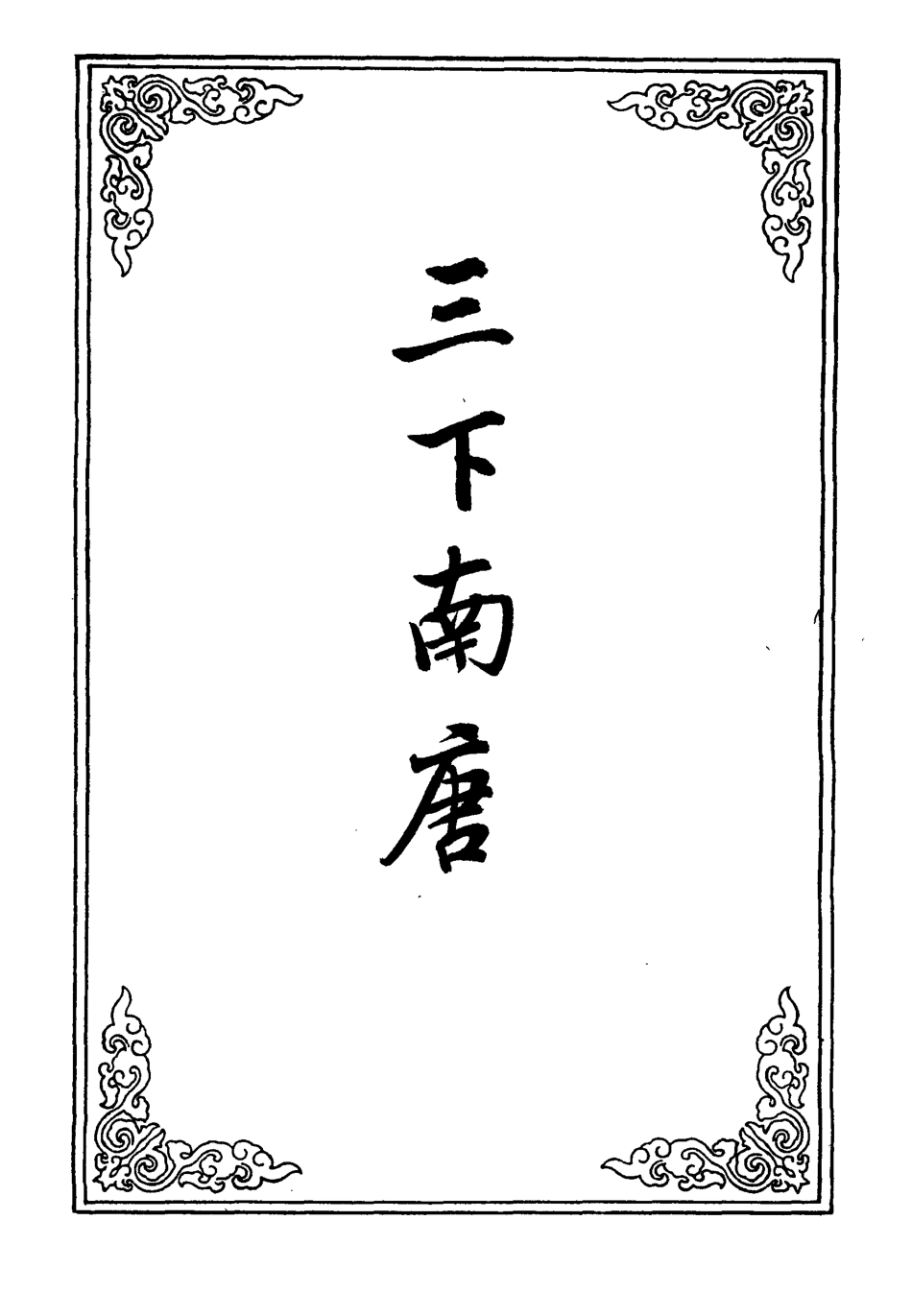 110684-三下南唐二_ .pdf_第2页