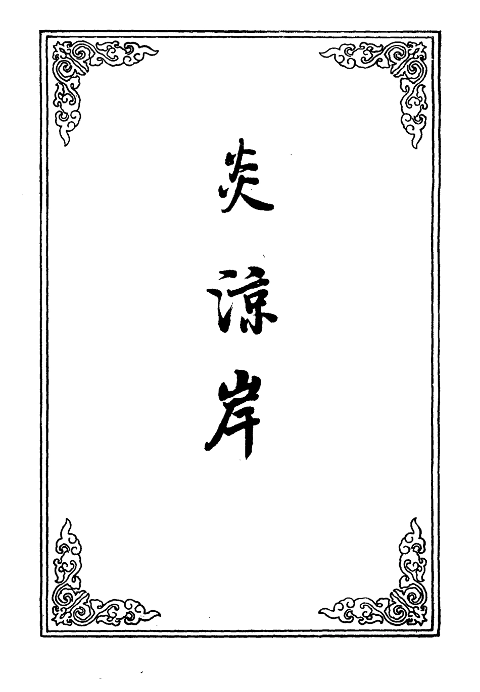 110682-炎涼岸四_ .pdf_第2页