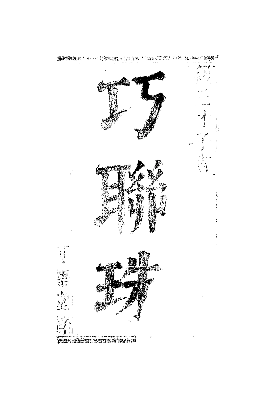 110678-巧聯珠七_ .pdf_第2页