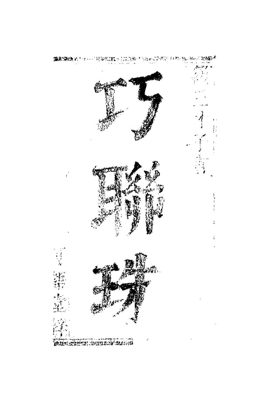 110672-巧聯珠一_ .pdf_第2页