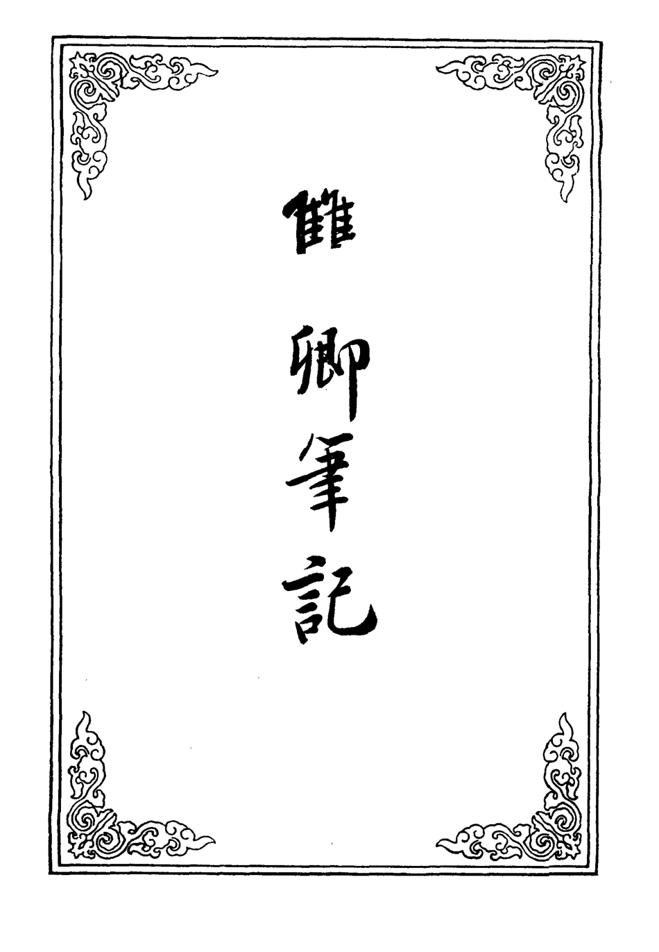 110671-雙卿筆記_ .pdf_第2页