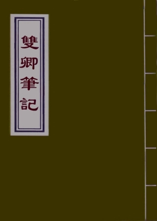 110671-雙卿筆記_ .pdf